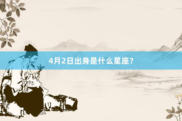 4月2日出身是什么星座？